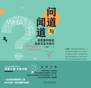 
科普秘籍：开启科学传播之门的钥匙——读